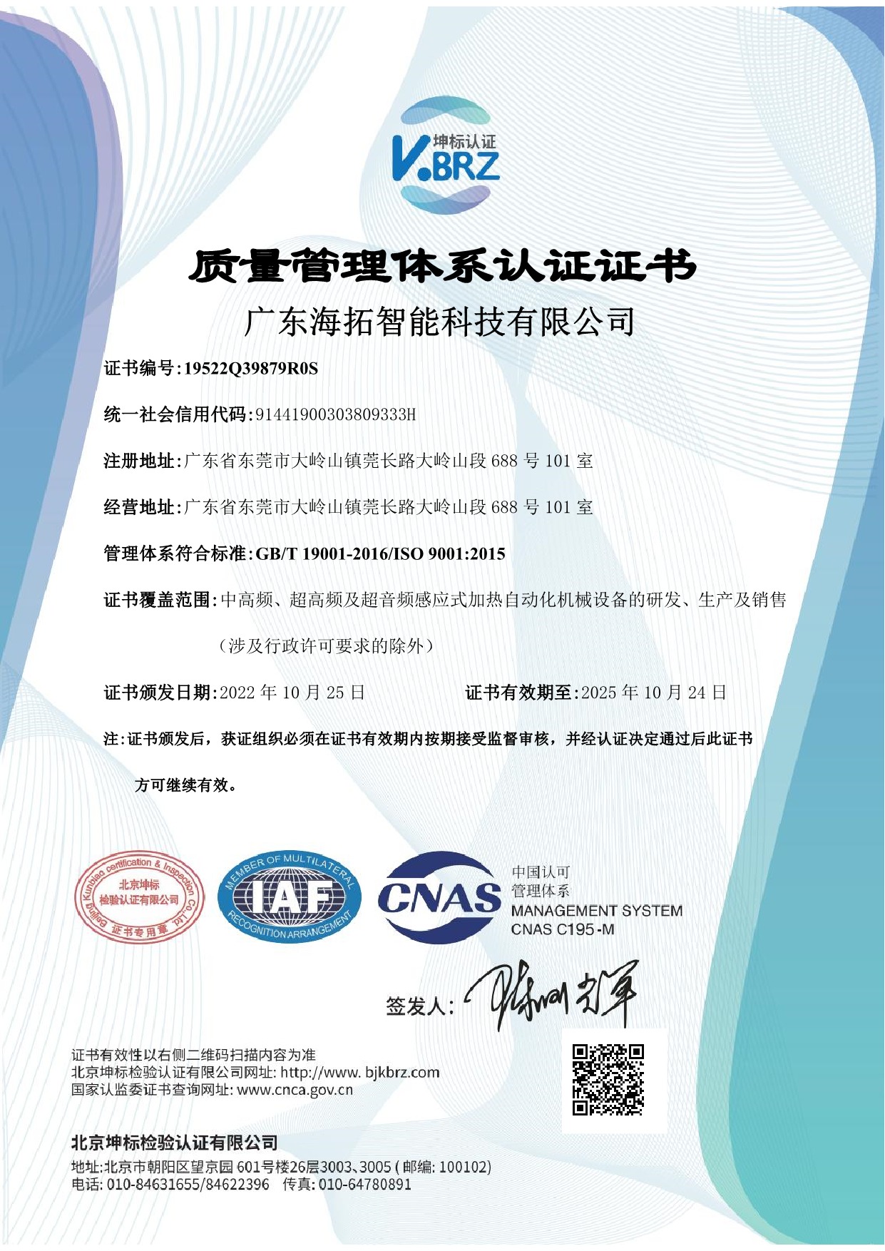 广东海拓智能科技有限公司Q IAF中文证书（质量）.jpeg