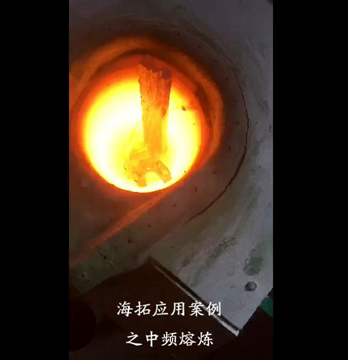中频熔炼炉 熔炼测试现场视频