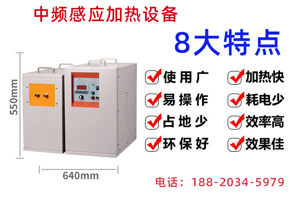 中频感应加热设备的适用范围