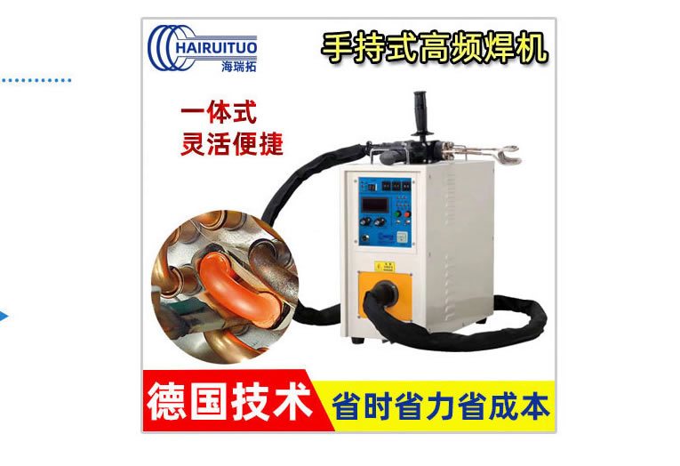 手持式高频焊机