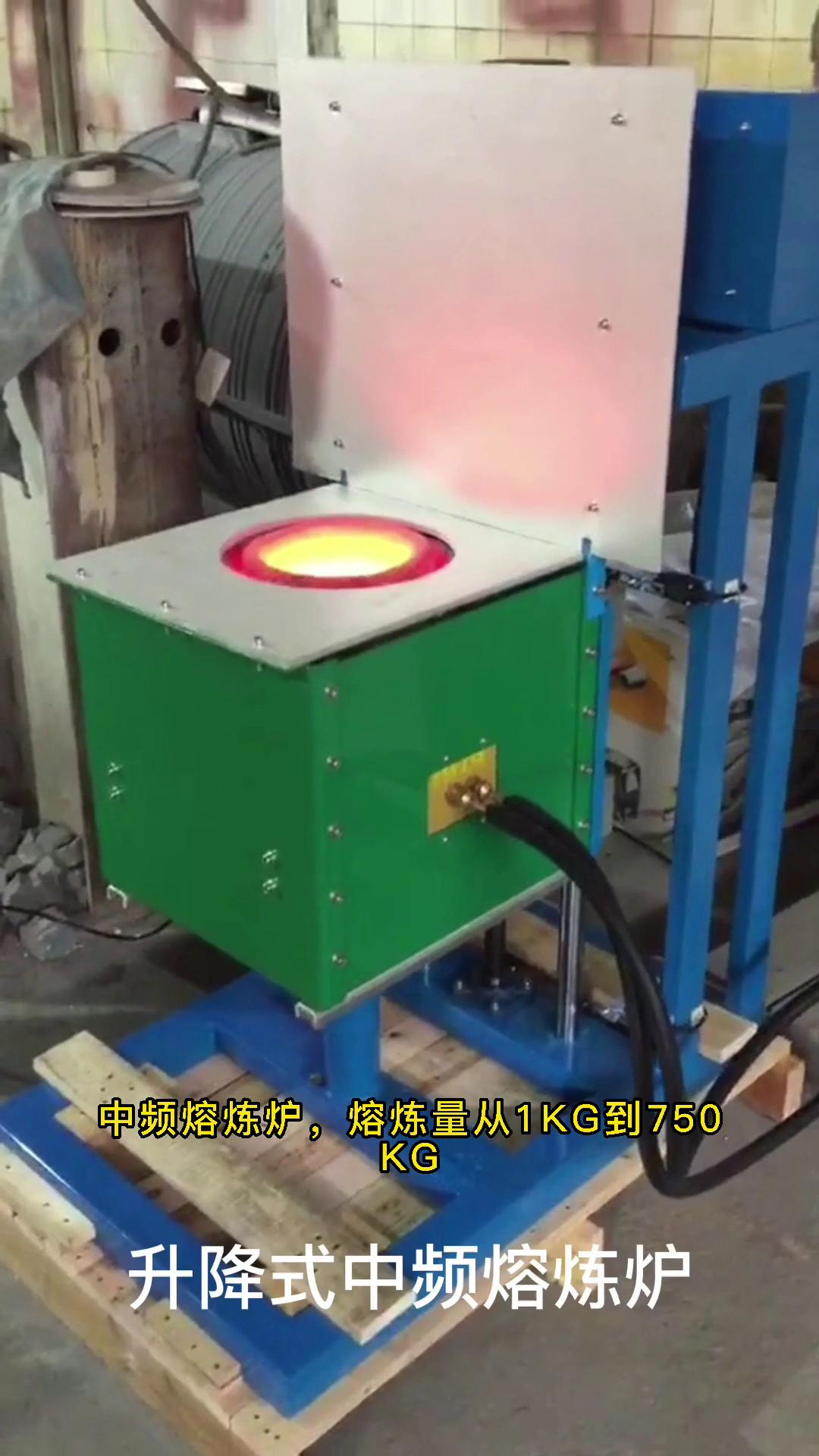 电动升降式中频熔炼炉 金属融化设备 温度可达2000度 您想用它熔炼什么金属