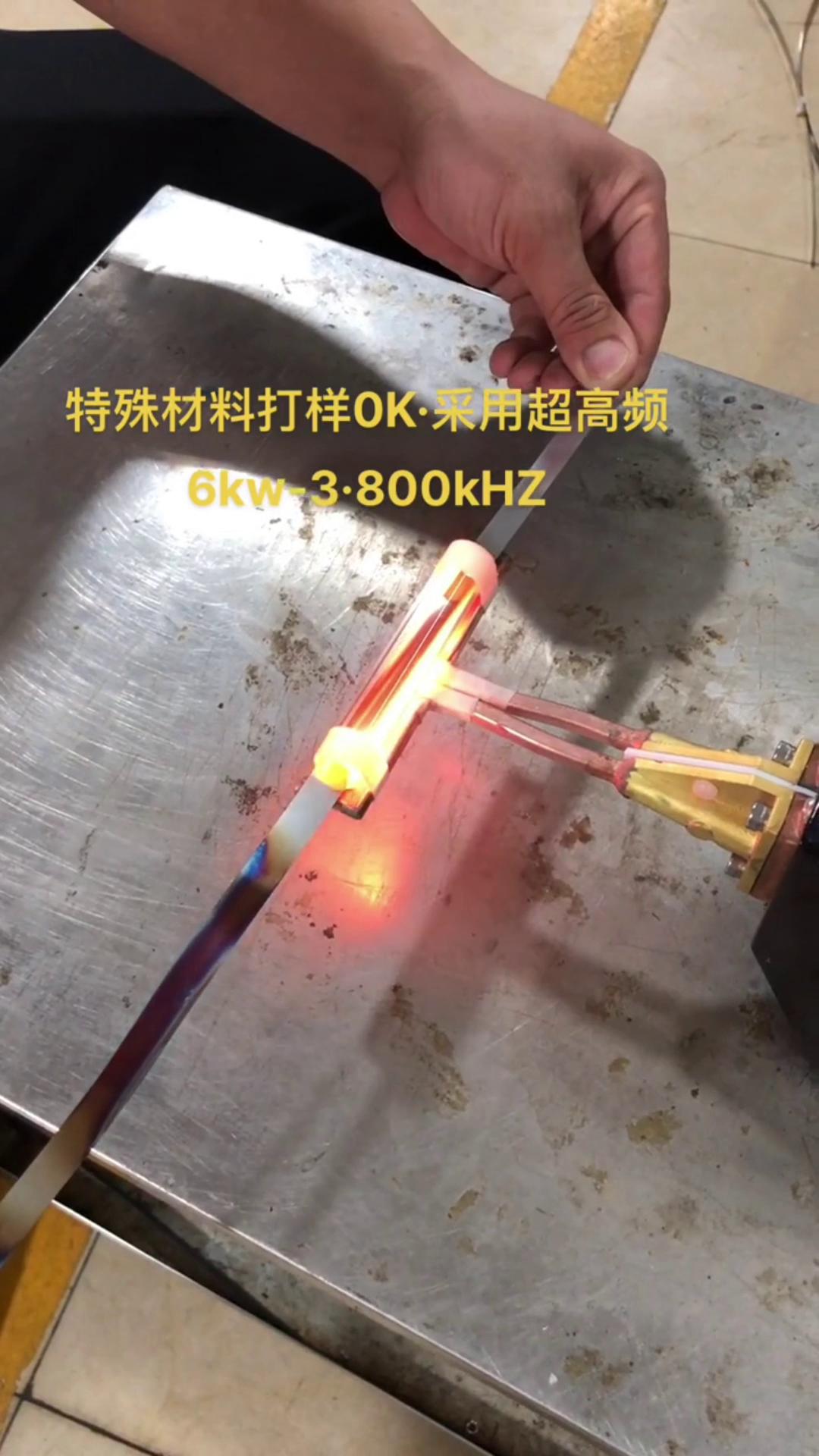 6KW 800Khz超高频感应加热设备对薄钢带退火打样