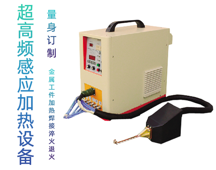 手持式超高频加热机HTG-06A 超高频钎焊机