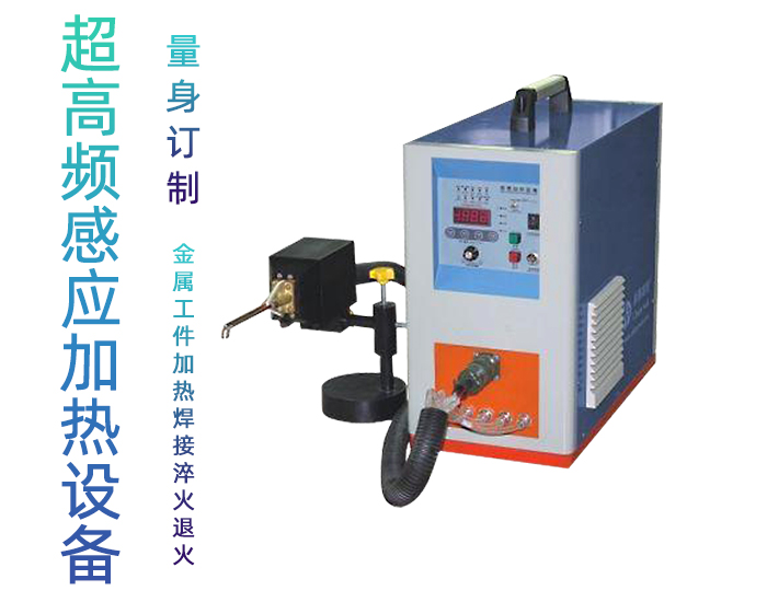 超高频感应加热设备HTG-10A 10KW手持式超高频焊机