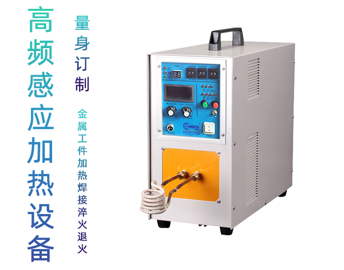 高频感应加热设备HT-15A 8KW高频焊机