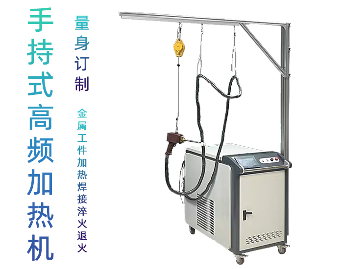 手持式高频感应加热机 高频淬火设备