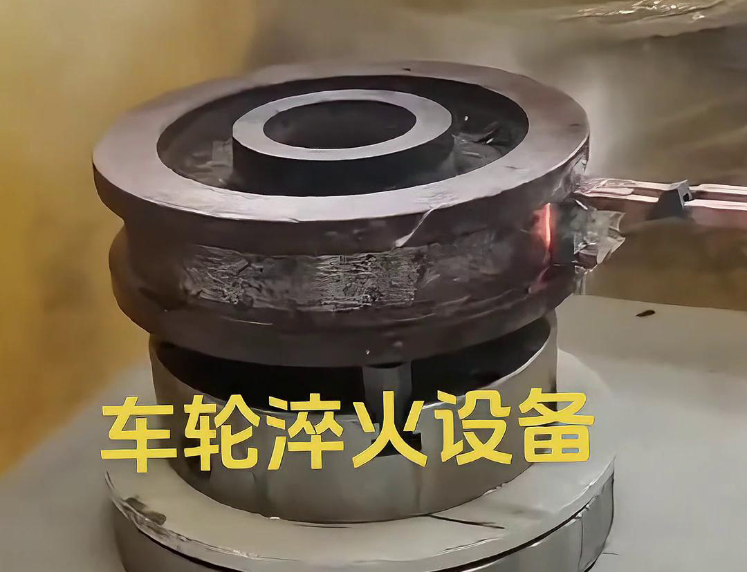 车轮淬火设备采用感应加热方式，加热速度快，热效率高