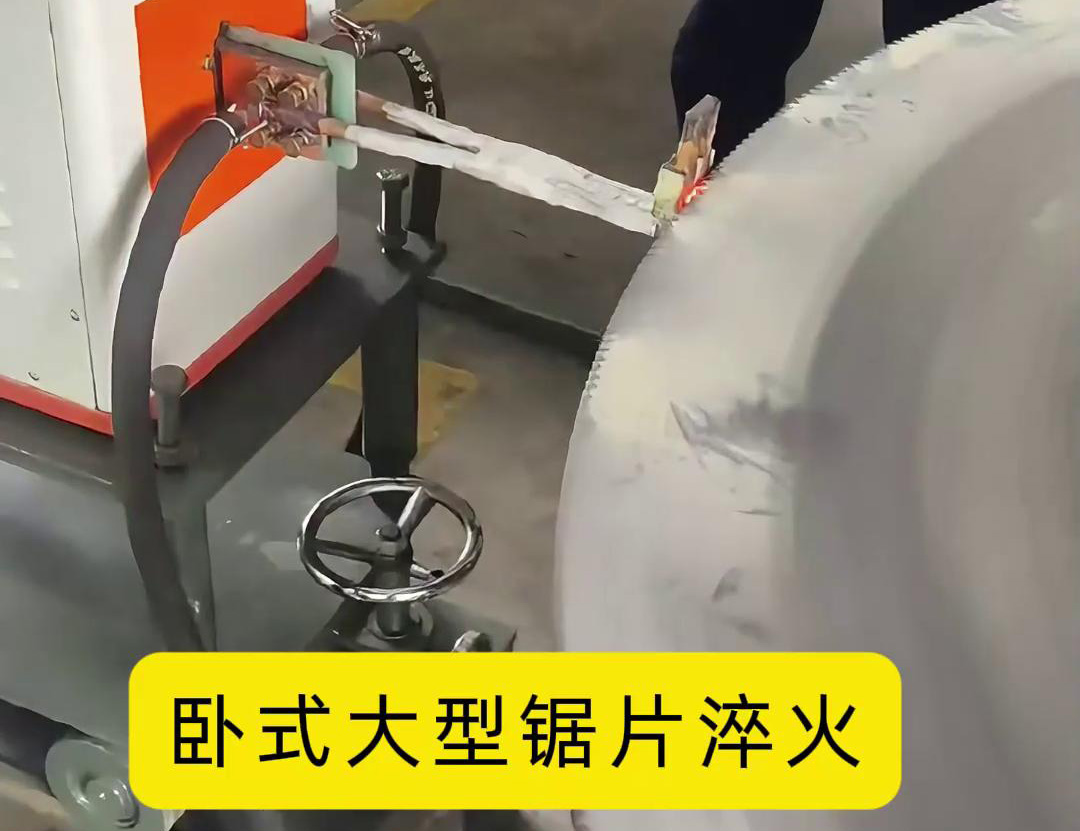 卧式大型锯片淬火设备 卧式锯齿高频淬火机床