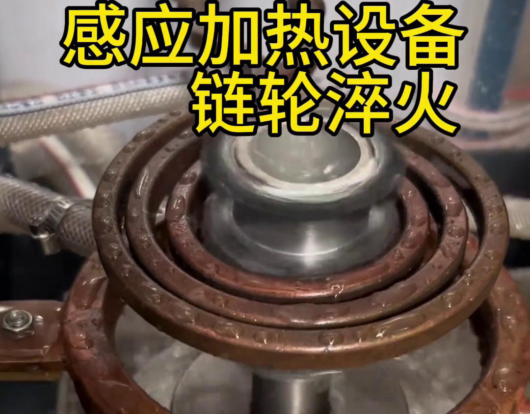 超音频淬火设备对链轮齿轮淬火热处理，提高表面硬度和