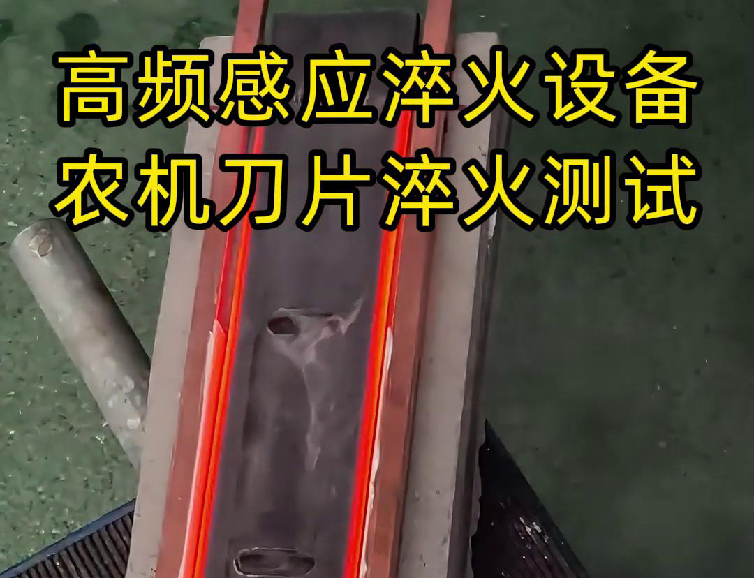 高频淬火设备 刀具淬火热处理 支持非标定制