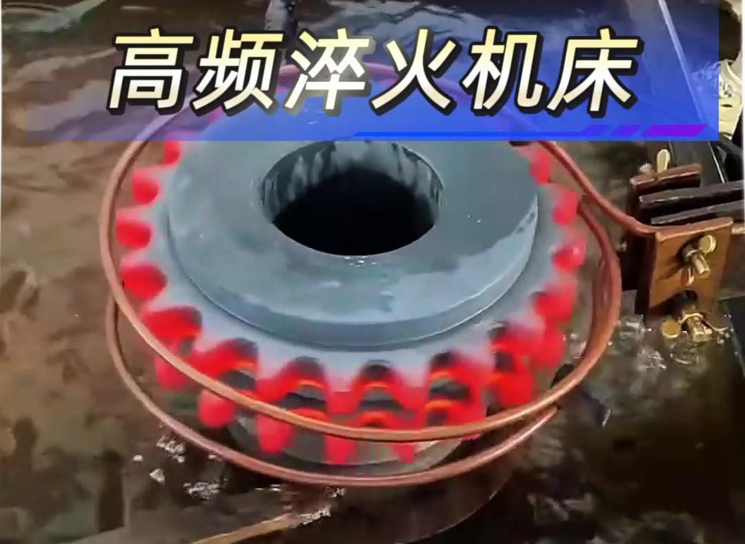 高频淬火机床解决齿轮；链轮淬火热处理难题
