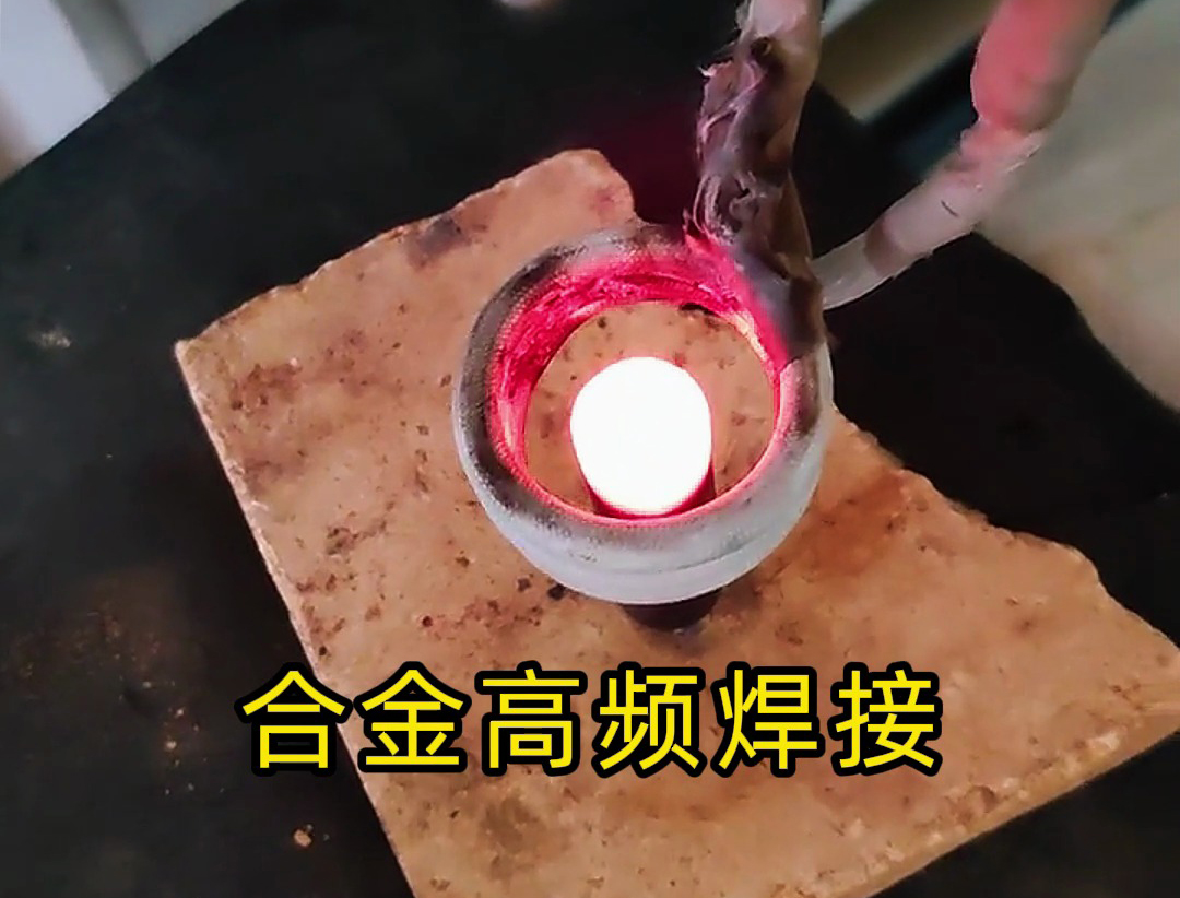 海拓高频焊接机：合金焊接的效率革新者