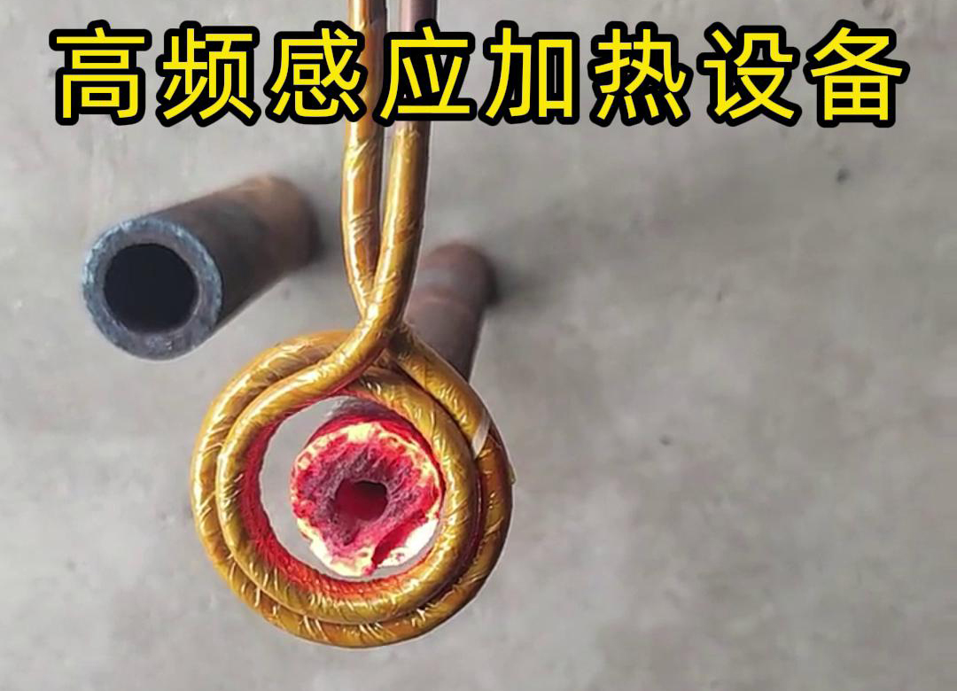 高频感应加热设备对直径为40mm壁厚为18mm的管