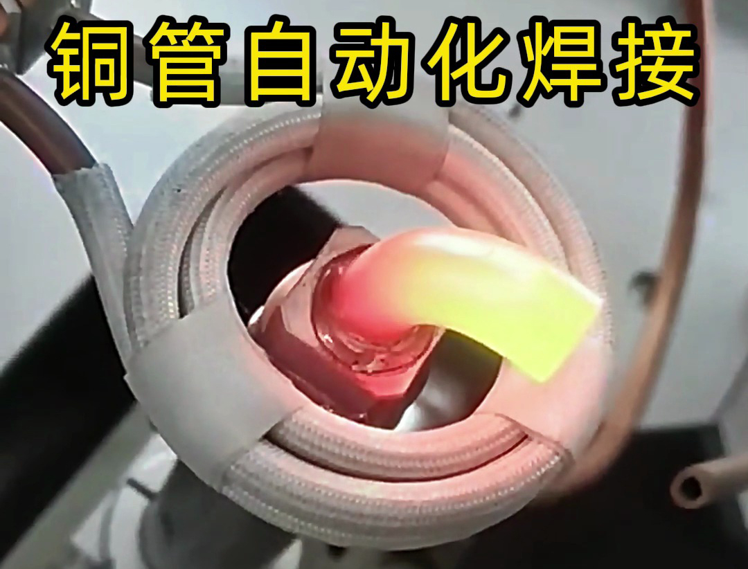 自动化高频焊接技术能够高效地完成铜管之间的焊接