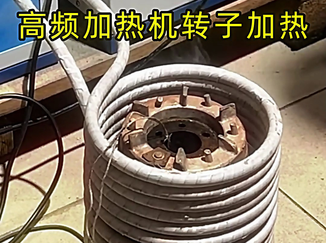 用高频加热机给电机定子、转子加热，实现精准控温