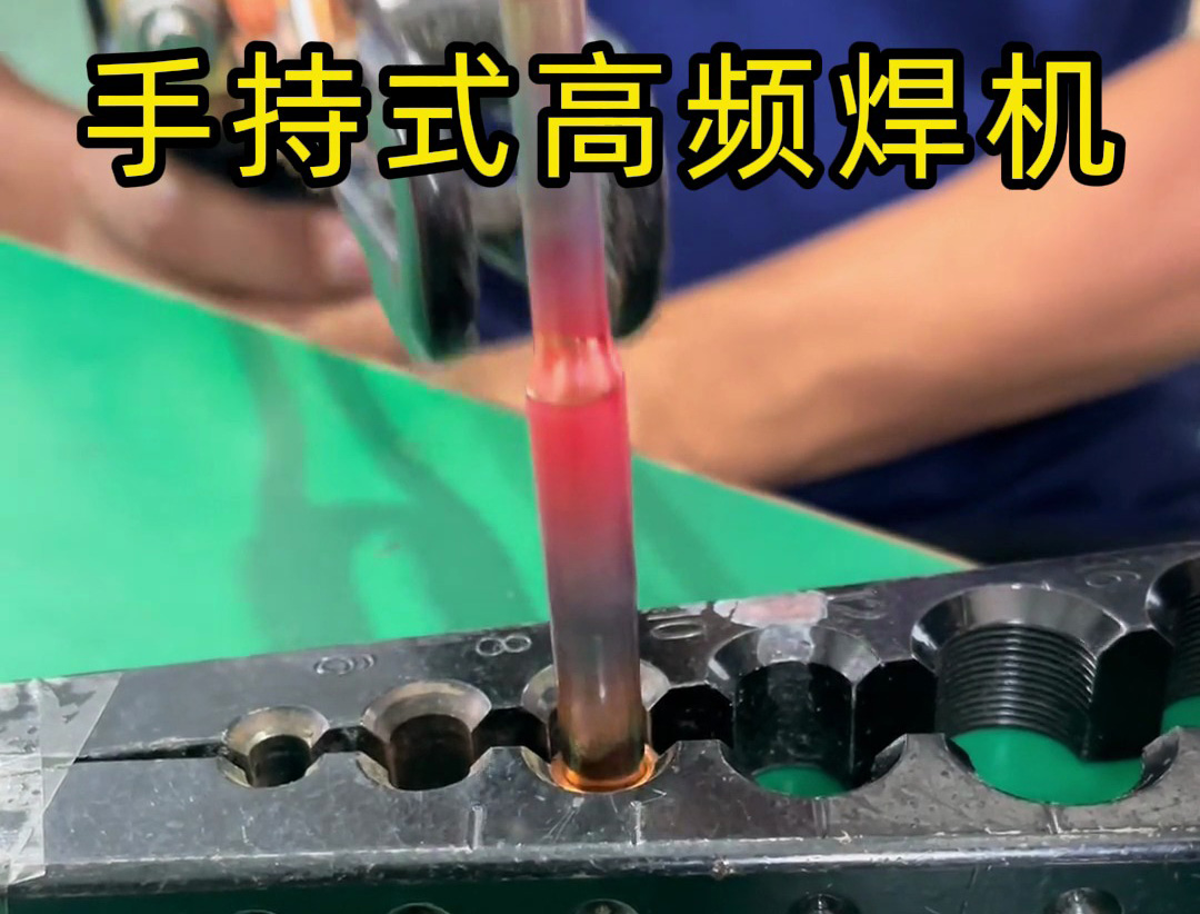 手持式高频焊机在铜焊接中比火焰焊接更安全、更环保，且操作轻松
