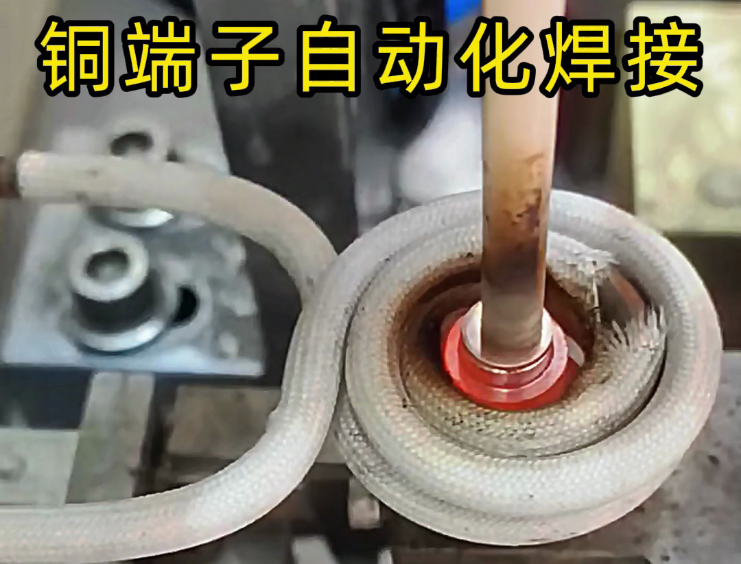 铜件自动化焊接设备，全程无需要人工参与，一切由机械自动化完成