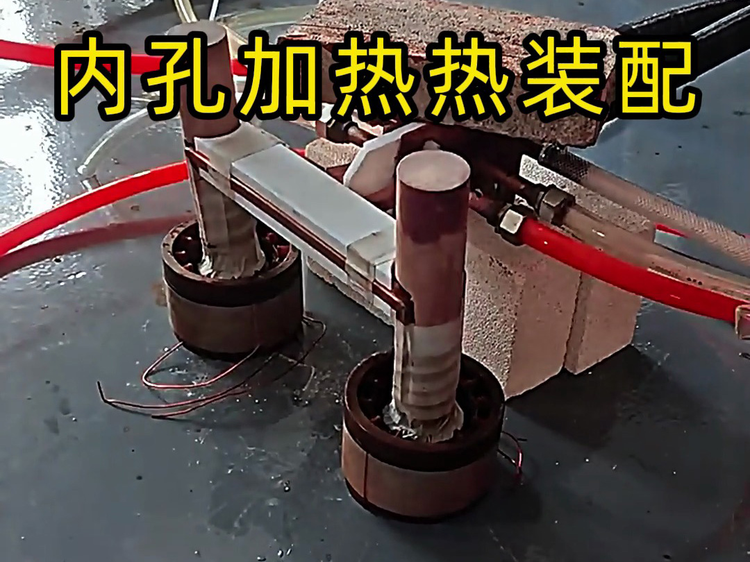 内孔加热热配合打样测试方案:为自动热装配系统构建精准工艺参数(图1) 内孔加热热配合打样测试方案:为自动热装配系统构建精准工艺参数(图1)