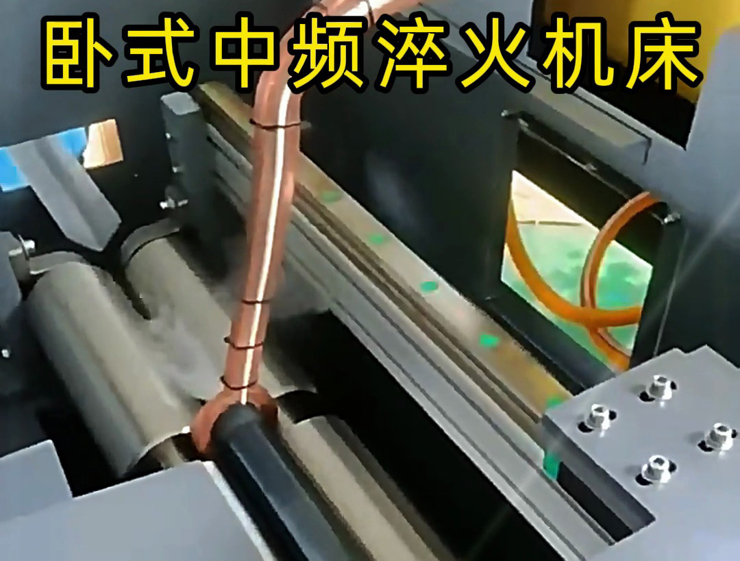 全自动卧式中频淬火机床：轴类工件高效淬火的智能解决