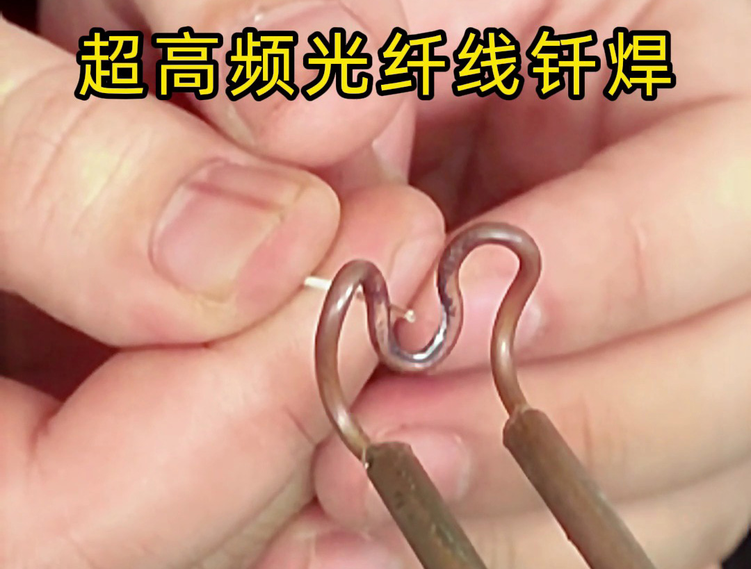 光纤线也可以用高频焊接？用3千瓦超高频焊接机是可以的