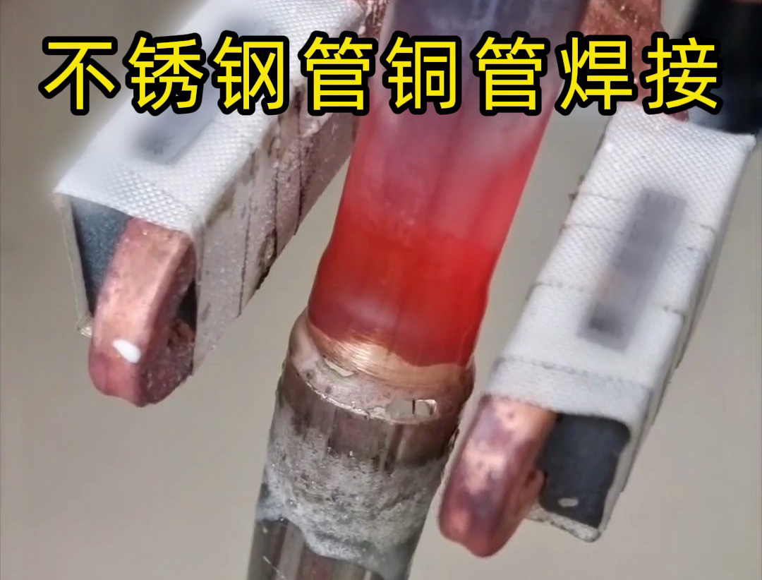 异种金属钎焊技术突破:高频焊机在不锈钢 / 铜、铝 / 铜焊接中的应用(图1) 异种金属钎焊技术突破:高频焊机在不锈钢 / 铜、铝 / 铜焊接中的应用(图1)