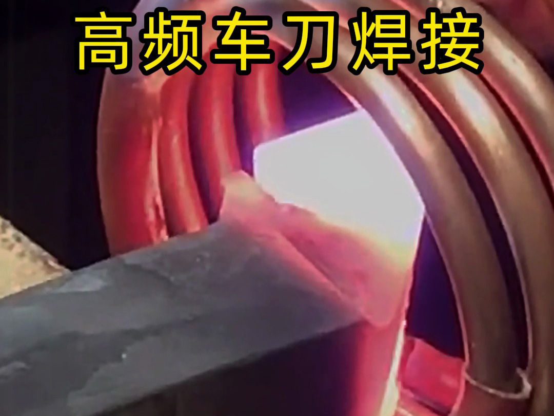 车刀高频焊接设备：半自动合金钎焊的高效解决方案