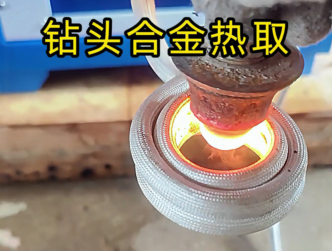 高频加热机加热钻头，取下上面的贵金属合金，钻头加热热取合金