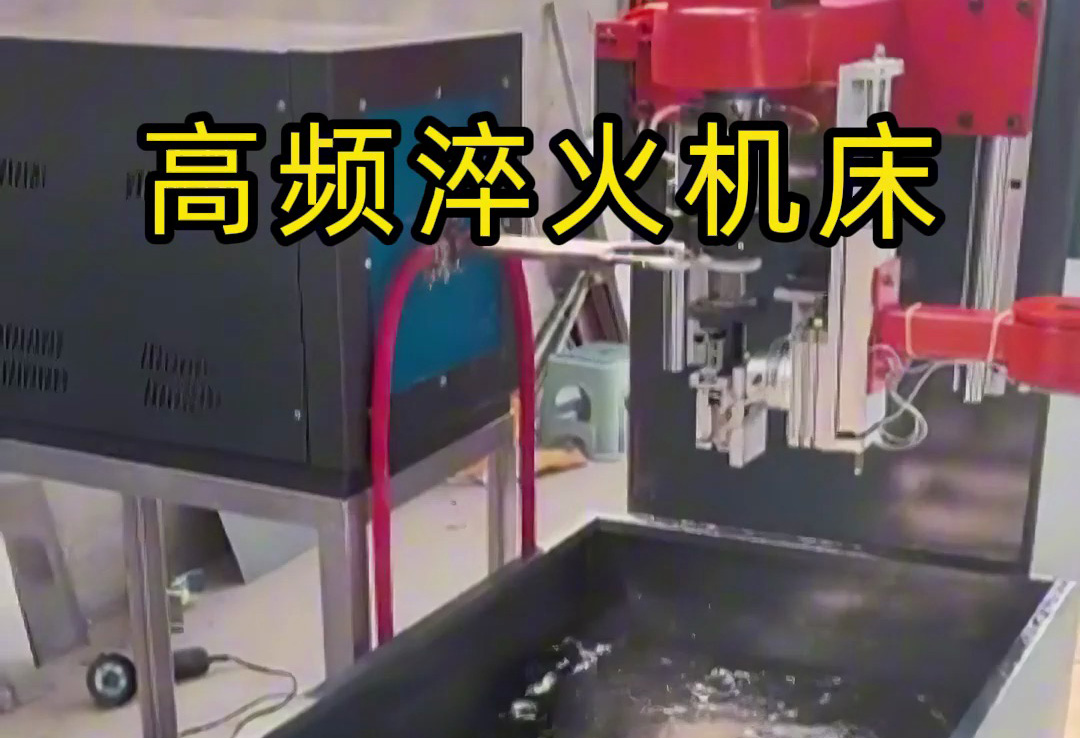 全自动高频淬火机床，全程无需人工参与操作