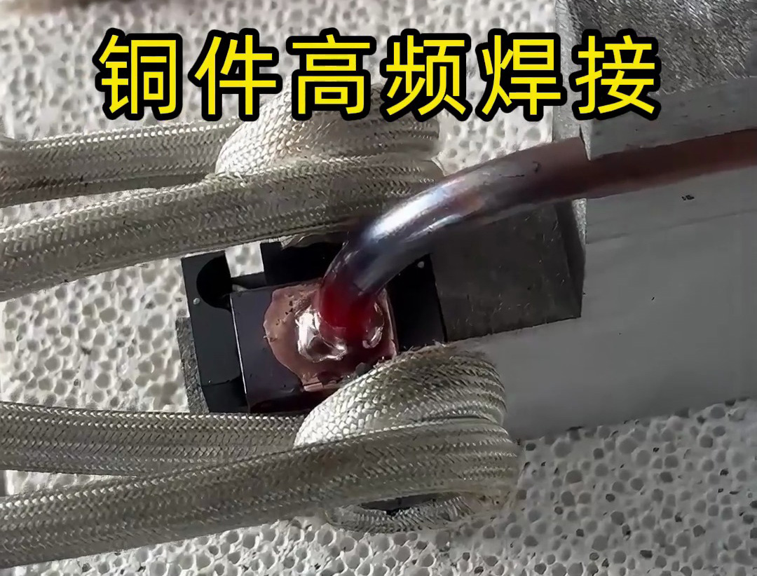 铜件焊接使用高频焊机钎焊快慢收到多重因素影响