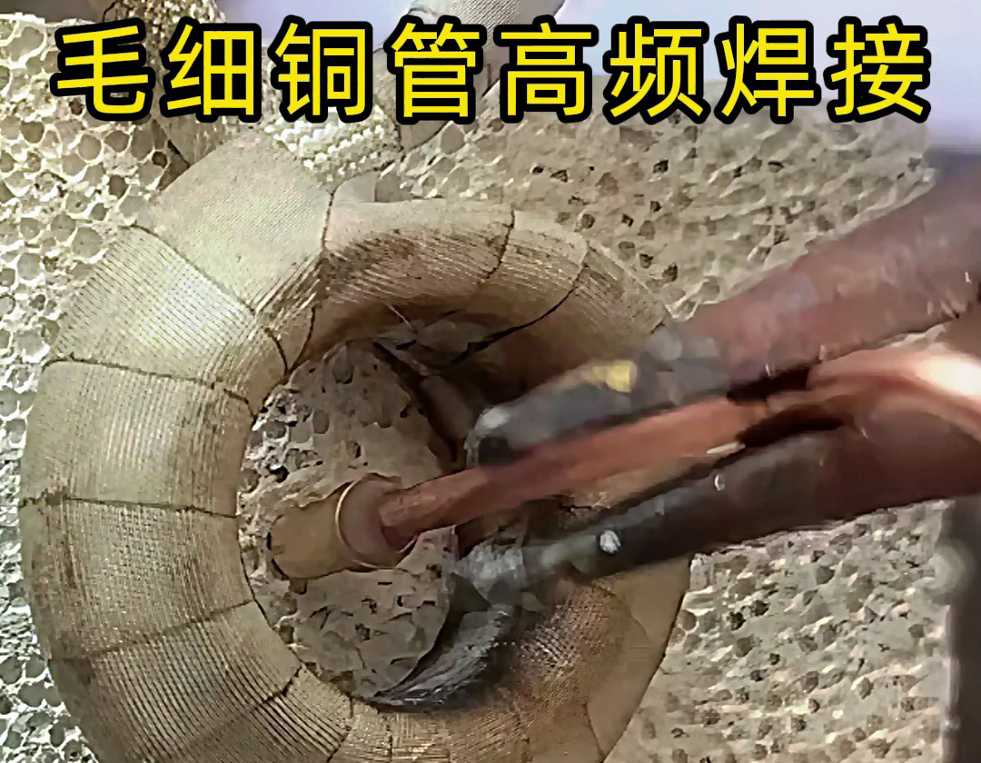 毛细铜管与铜件的高频感应焊接技术解析：精密连接的工