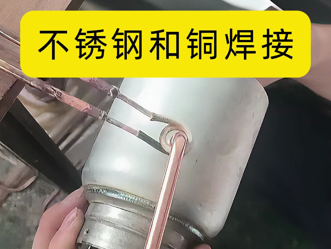 利用高频感应焊机可以有效地完成不锈钢管和铜管的异种金属焊接