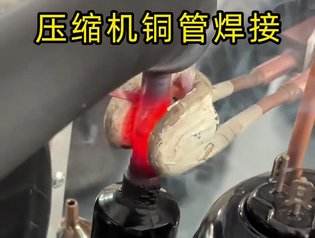 10秒完成一根压缩机铜管焊接！手持式高频焊机效率惊