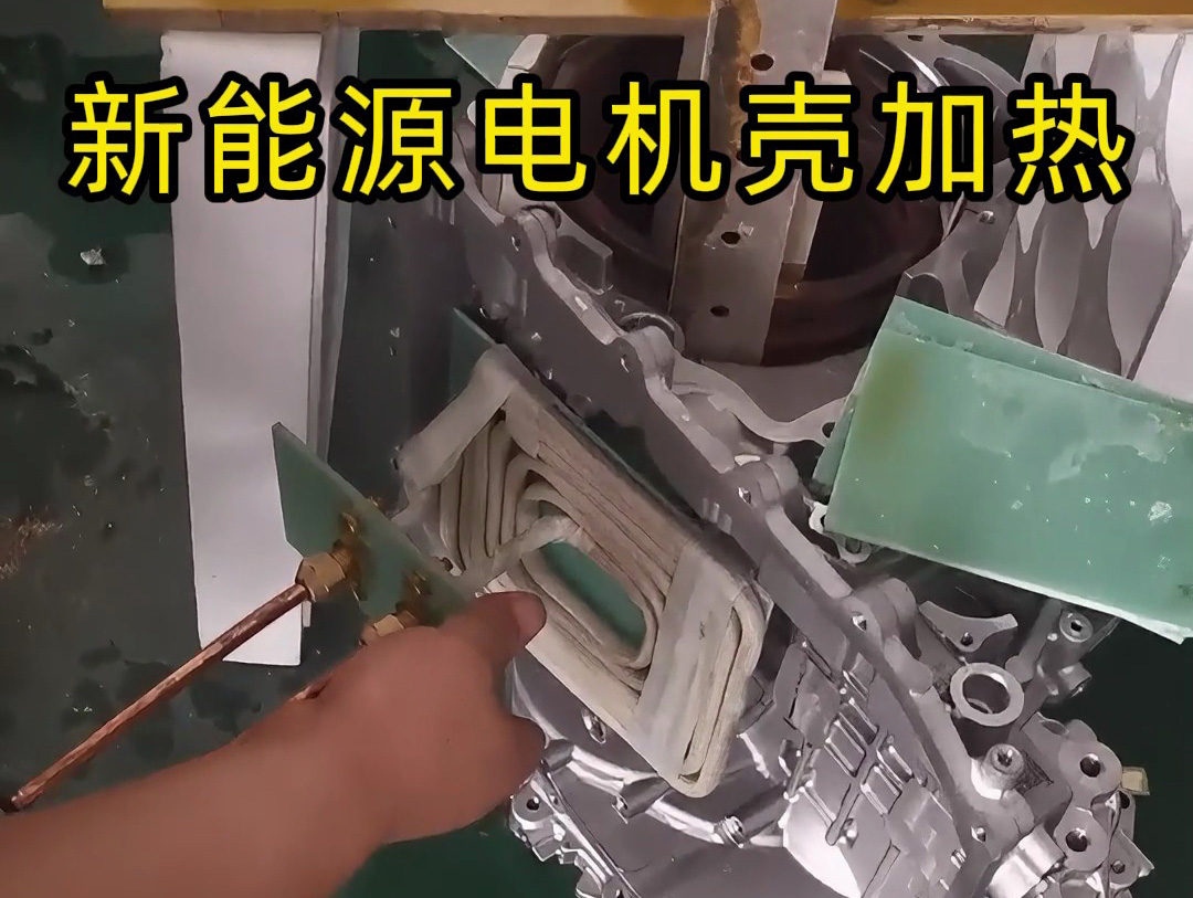 新能源汽车电机壳双感应加热热装测试工艺揭秘