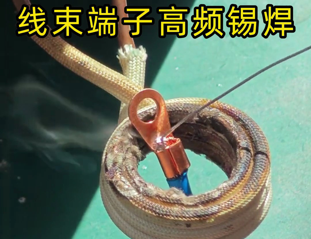 线束端子高频锡焊特别适合于新能源系统中高电流、高电压的要求