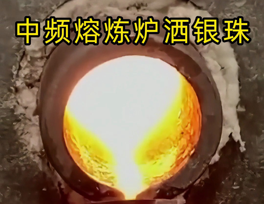 中频熔炼炉洒银珠或者是熔炼银珠的局部生产过程