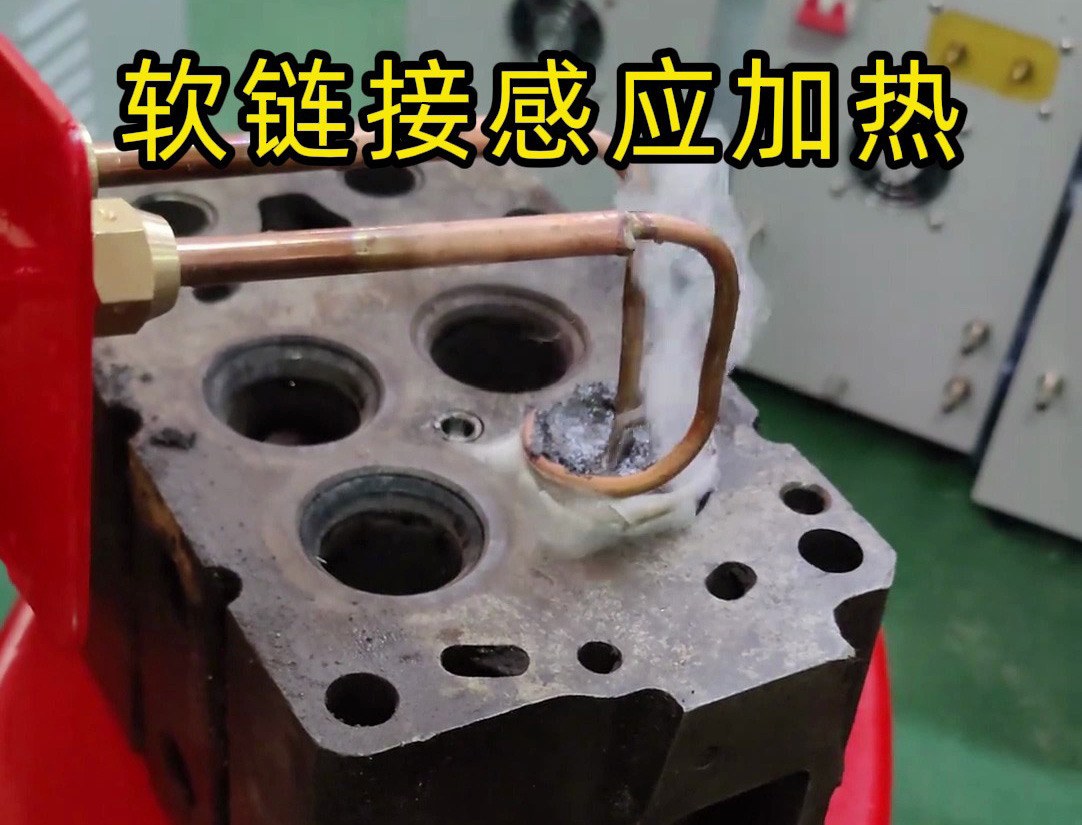 标准款35KW的高频感应加热设备进行改装的软链接感应加热工具