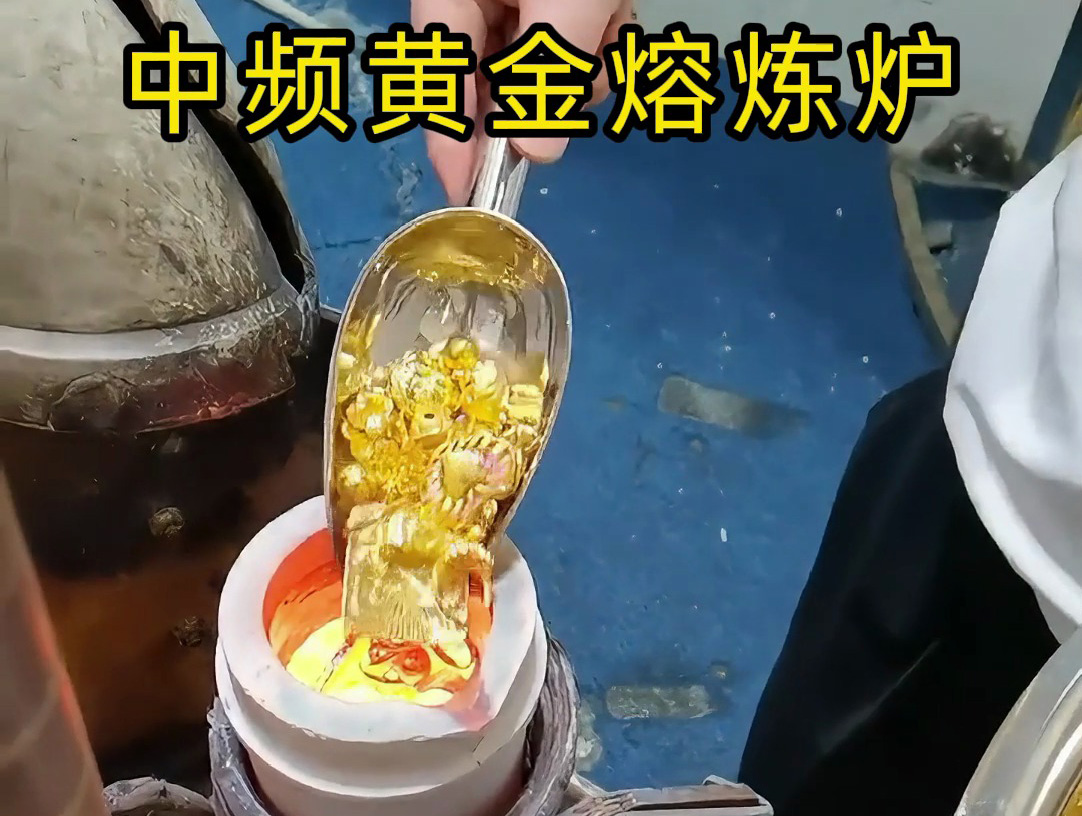 中频黄金熔炼炉采相比传统熔炼方法更加节能。实现了对