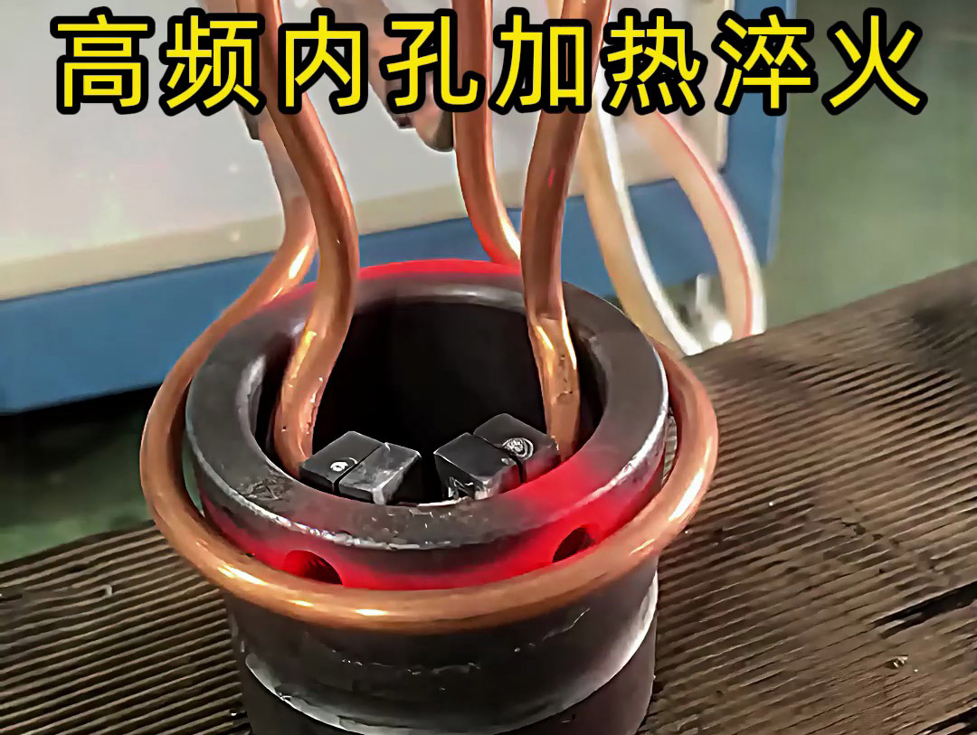 高频内孔加热淬火作为一种高效、精准的热处理技术