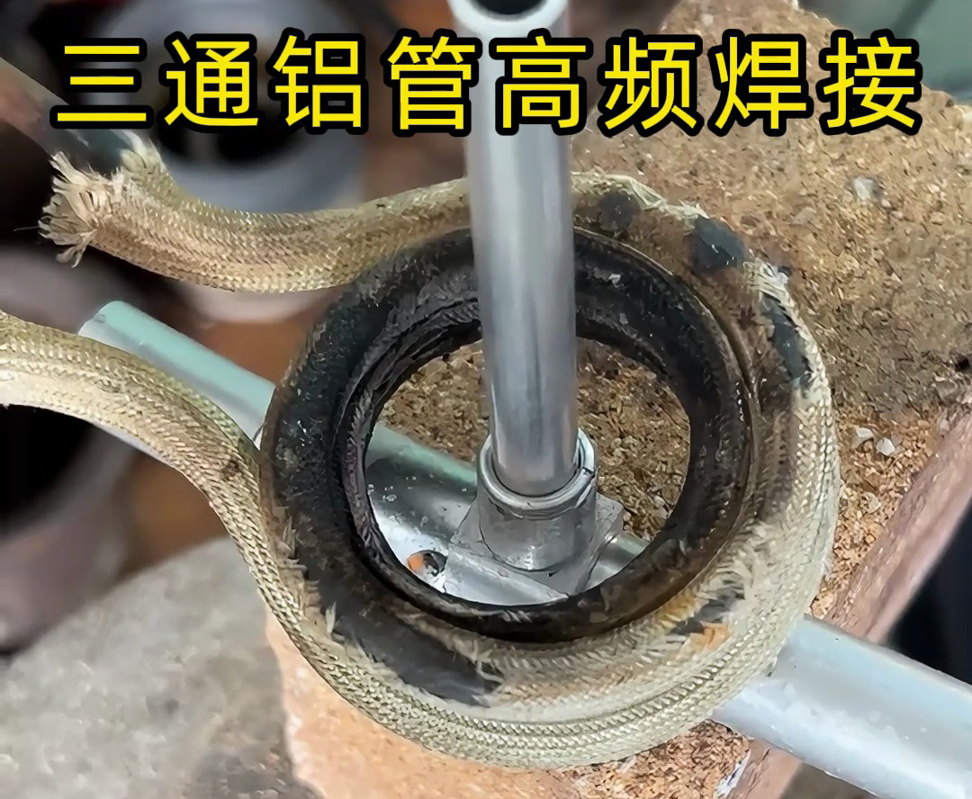 高频焊机在三通铝管焊接中的工业实践与定制化服务(图1) 高频焊机在三通铝管焊接中的工业实践与定制化服务(图1)