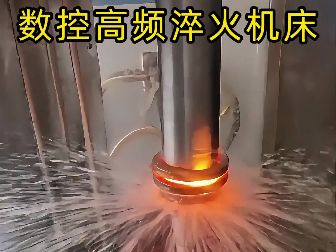 数控高频淬火机床操作全揭秘！60毫米电机轴淬火处理