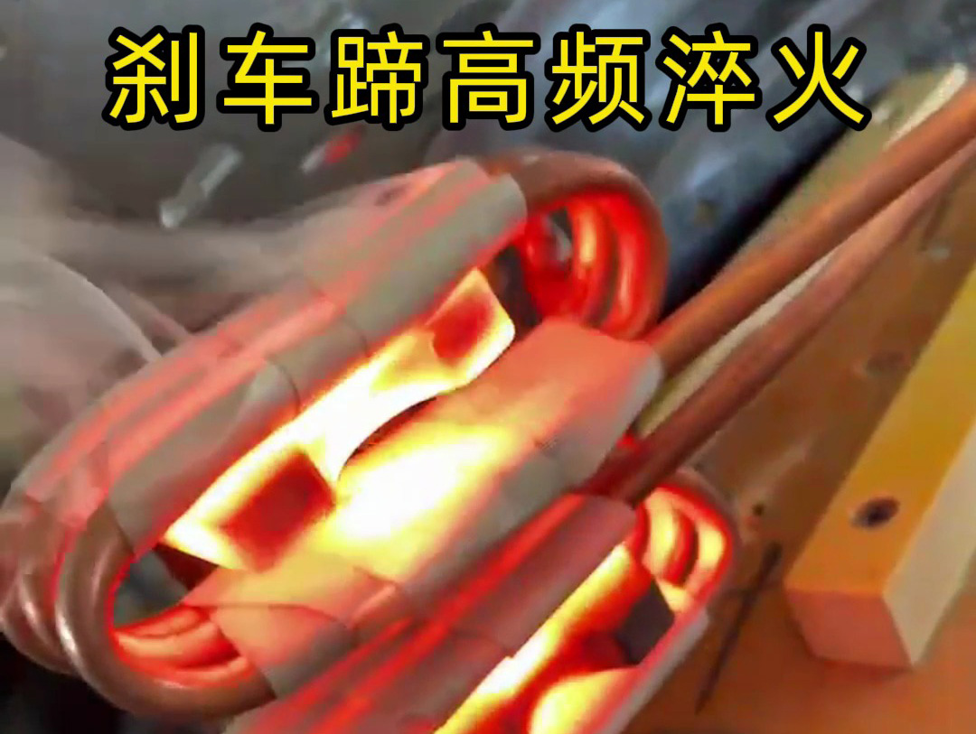 刹车蹄高频淬火工艺的技术攻坚实践