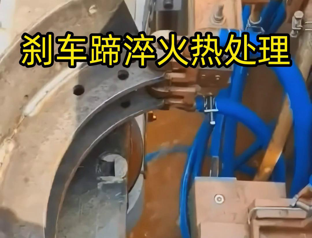 刹车蹄高频淬火工艺的技术攻坚实践(图3) 刹车蹄高频淬火工艺的技术攻坚实践(图3)