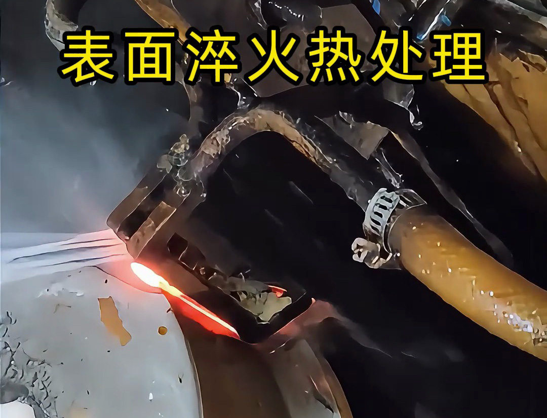 高频淬火机床的表面淬火热处理是一种高效、精准的金属