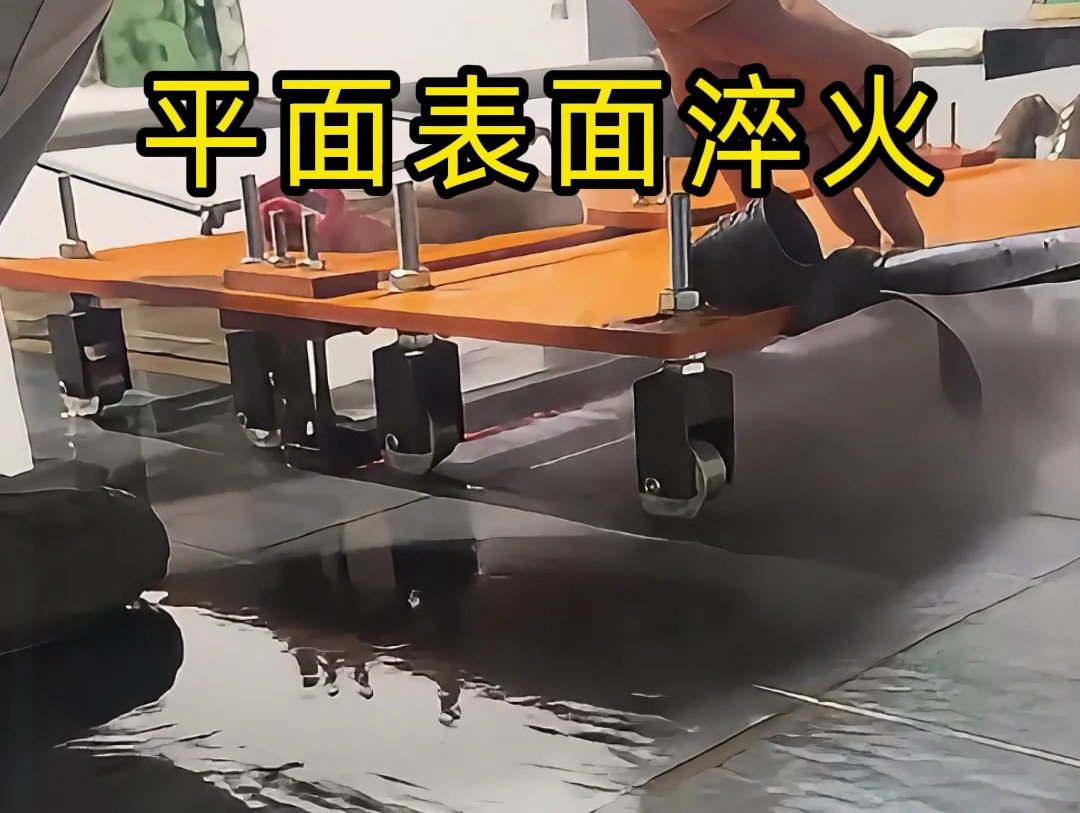 你以为淬火很简单？看看这种手推车高频机淬火操作有多