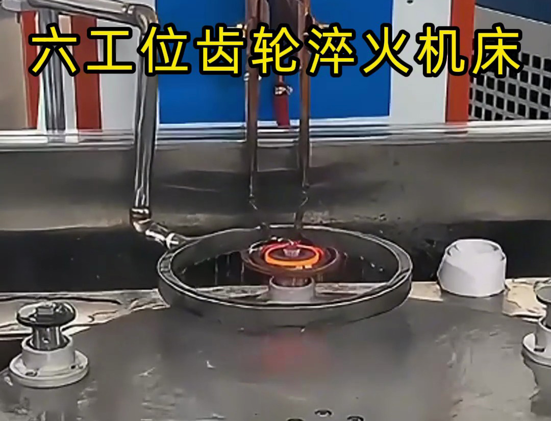 六工位齿轮淬火机床的生产应用解析