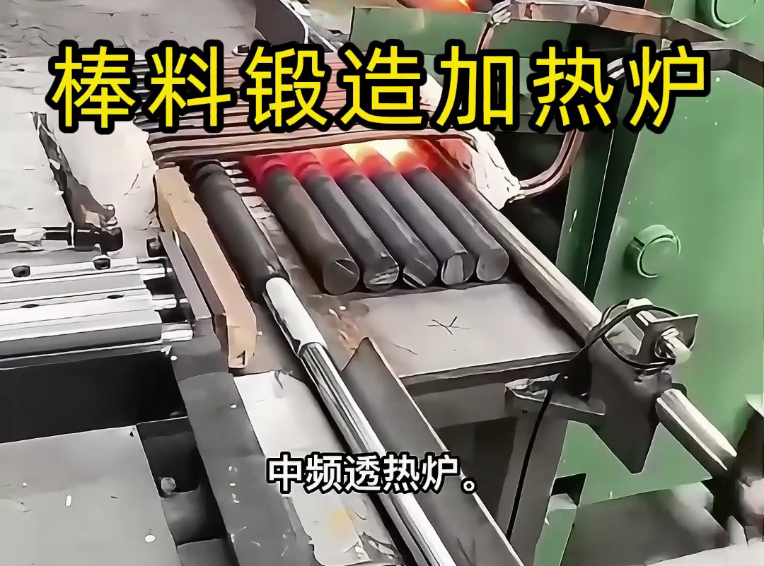 送料机自动上料到中频加热炉加热棒料，一套全自动棒料