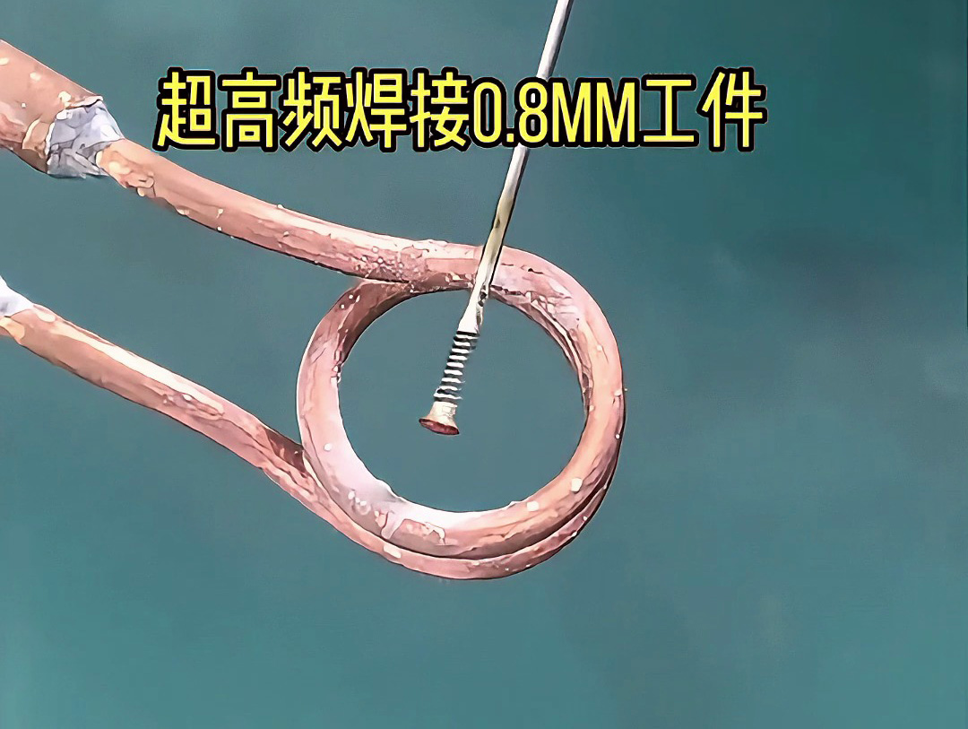 现代工业的精密焊接工艺：超高频焊接机如何实现0.8