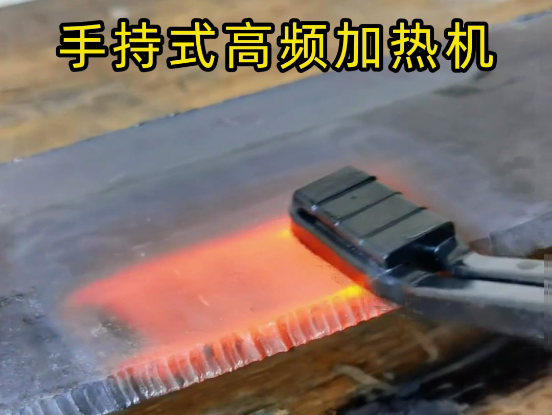 手持式高频加热机在 10mm 厚钢板表面加热中的测