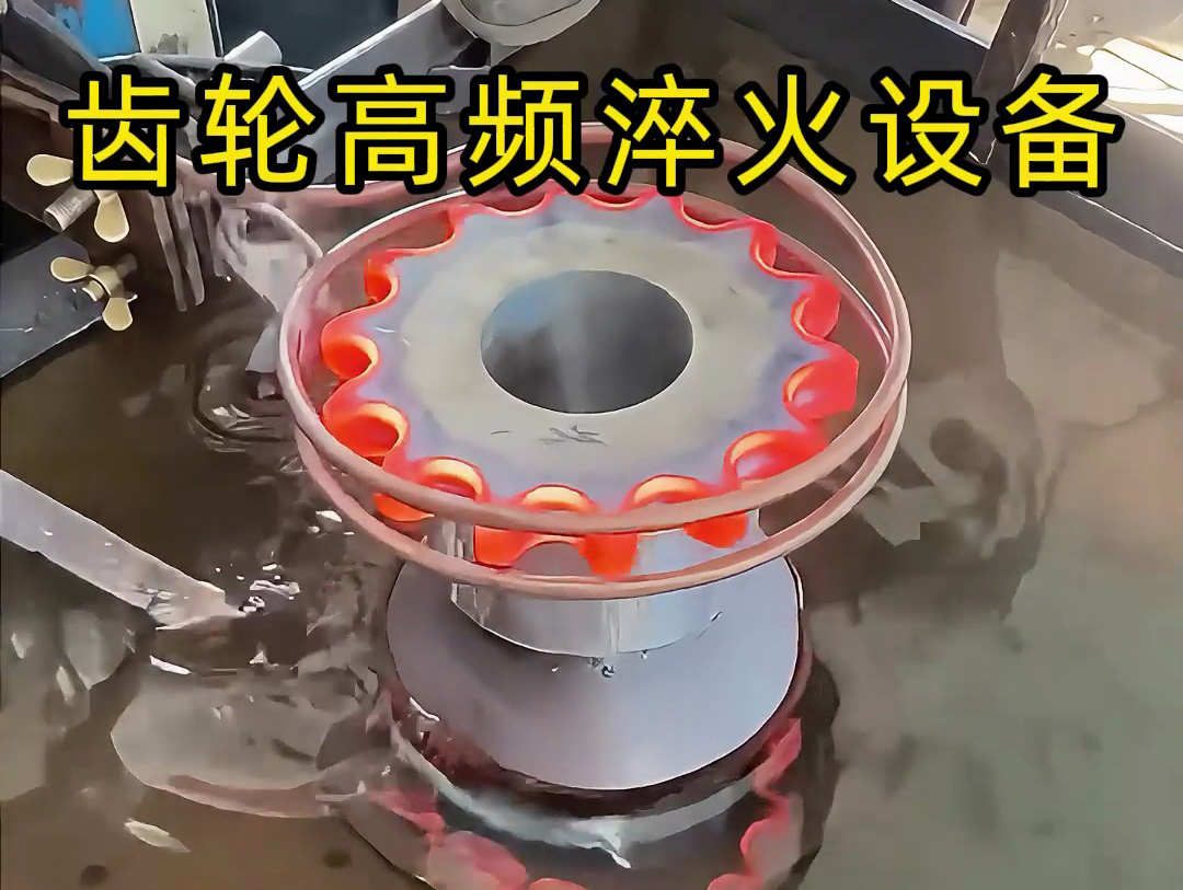 3个理由告诉你为什么齿轮高频淬火设备是必备