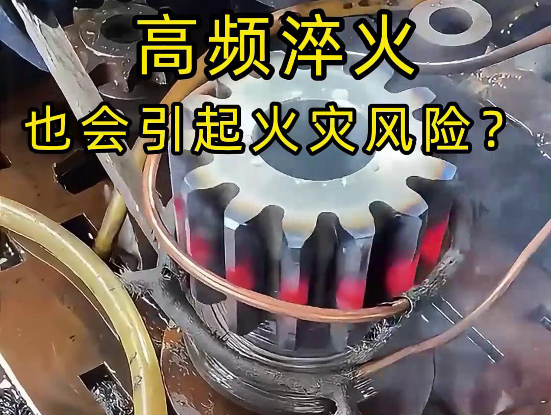 高频淬火的 “隐形风险”：绝缘材料老化为何会引发火